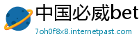 中国必威betway登陆地址